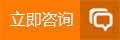 立即在線咨詢