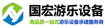 新鄉市國宏游樂設備有限公司
